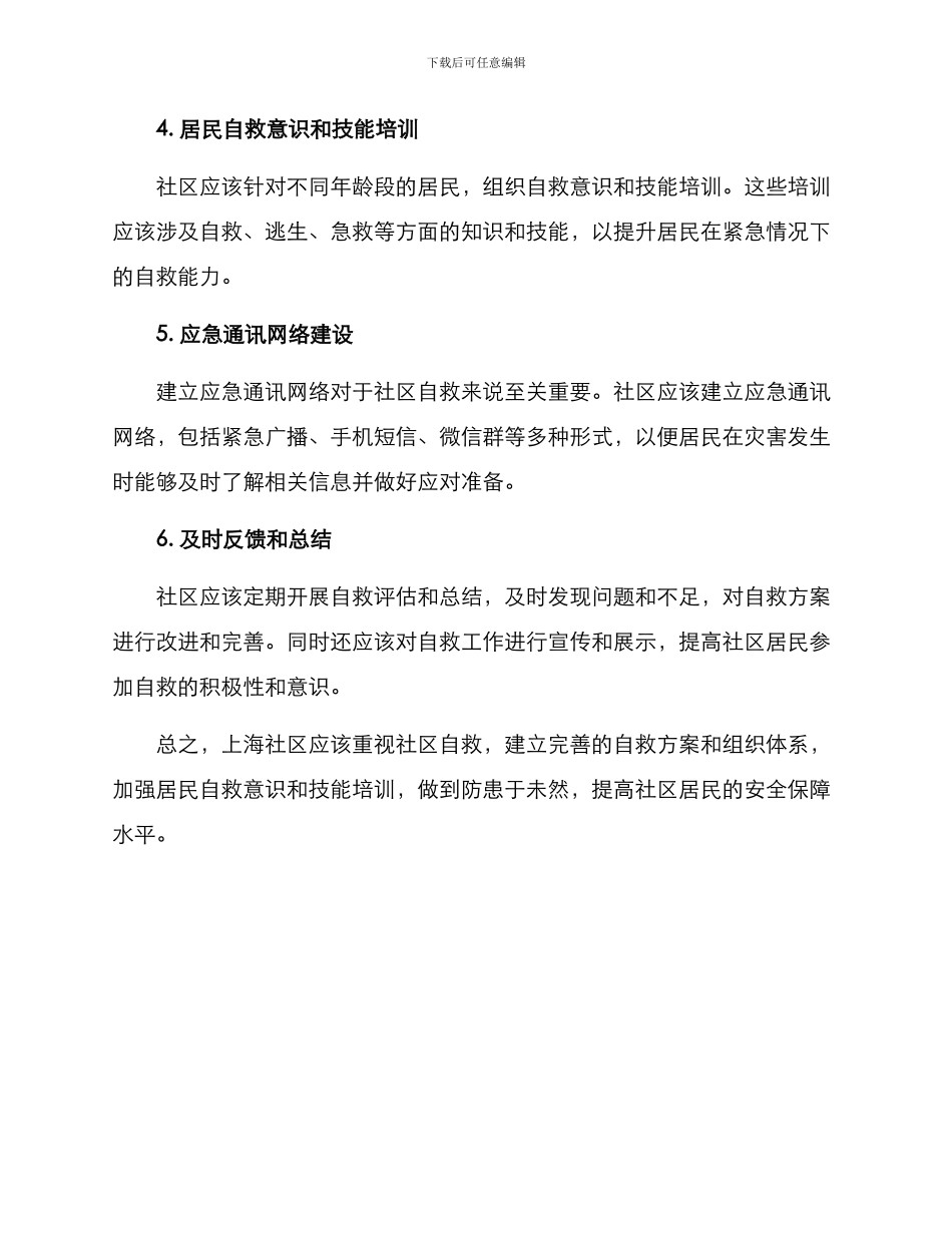 上海社区自救方案_第2页