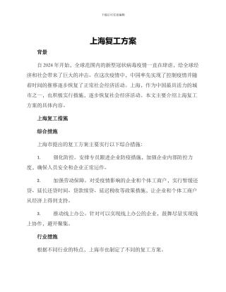 上海复工方案