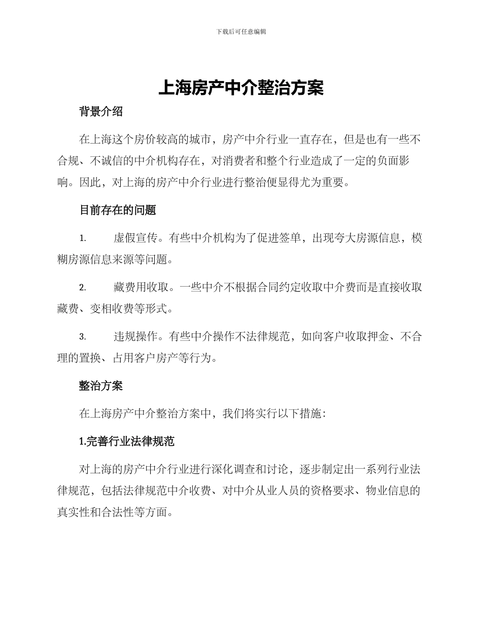 上海房产中介整治方案_第1页