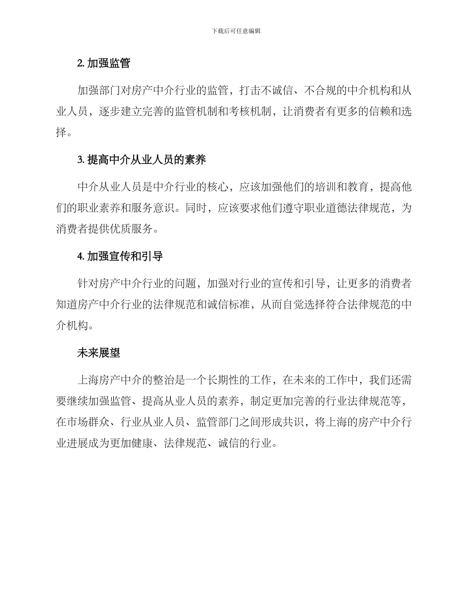 上海房产中介整治方案_第2页