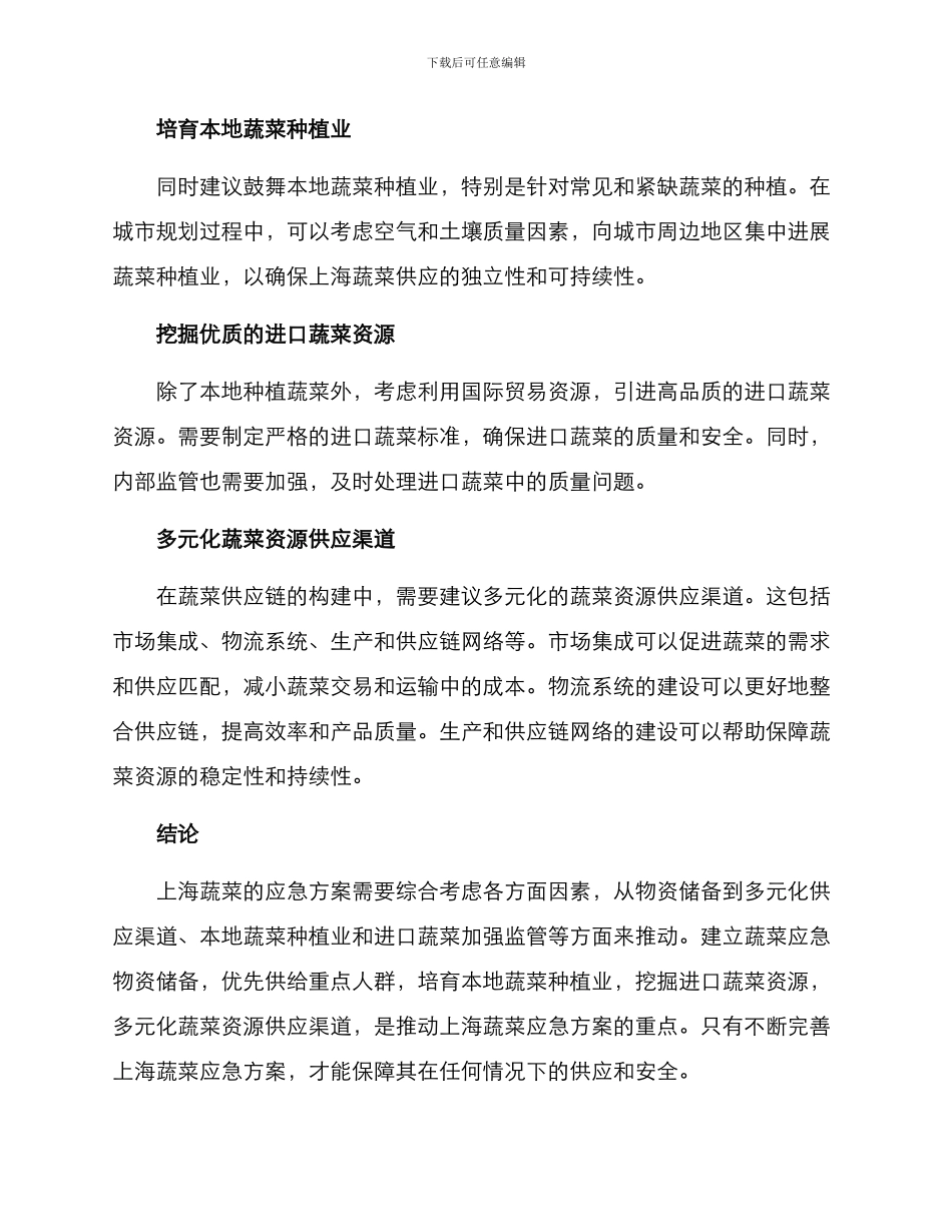 上海蔬菜应急方案_第2页