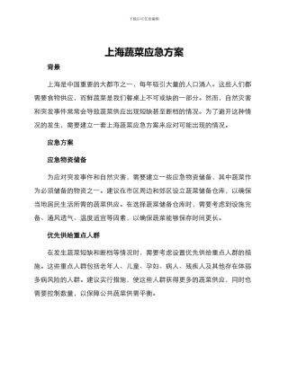 上海蔬菜应急方案