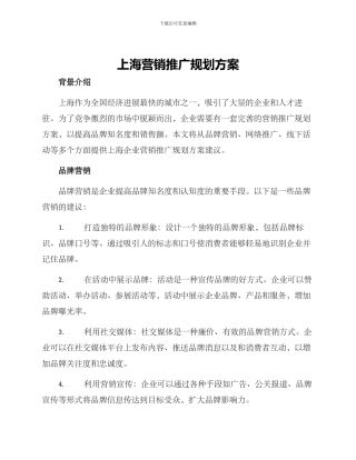 上海营销推广规划方案