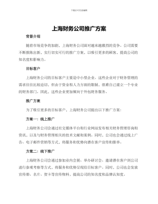 上海财务公司推广方案