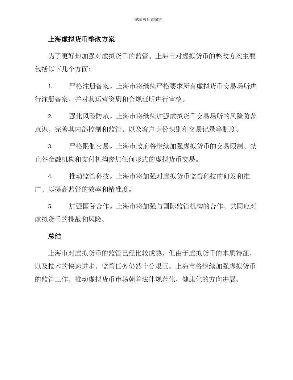 上海虚拟货币整改方案_第2页