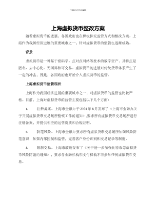 上海虚拟货币整改方案