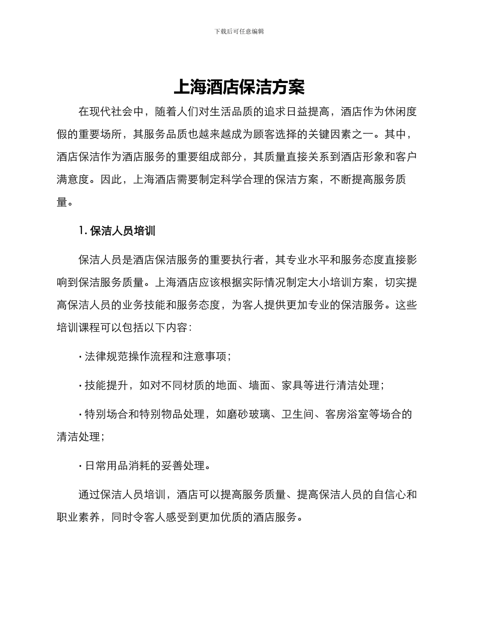 上海酒店保洁方案_第1页