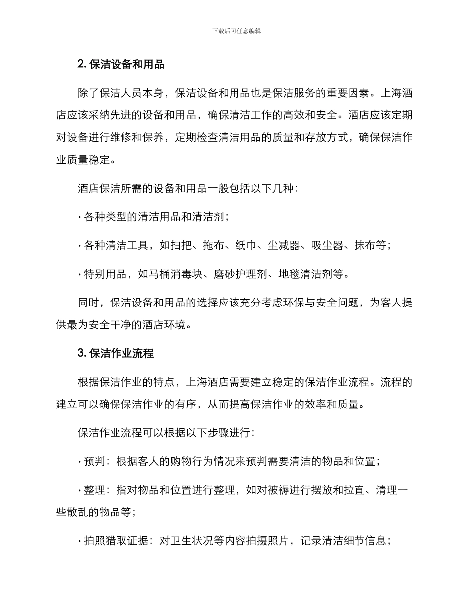 上海酒店保洁方案_第2页