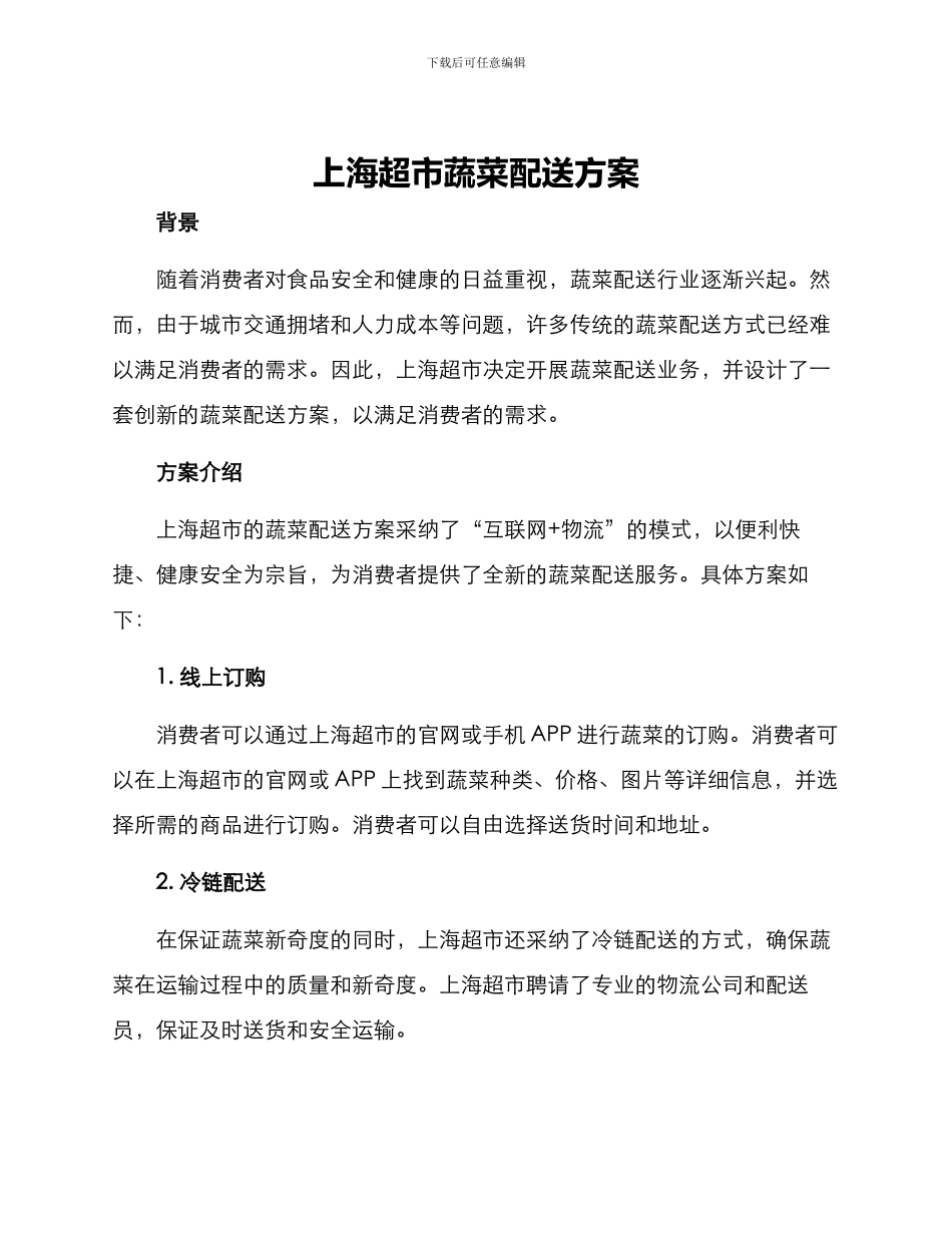 上海超市蔬菜配送方案_第1页