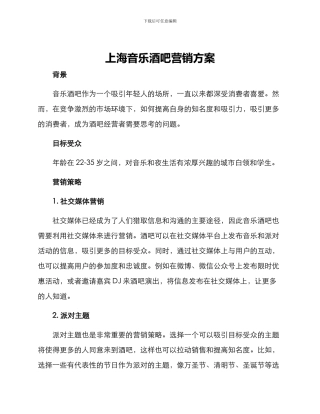 上海音乐酒吧营销方案