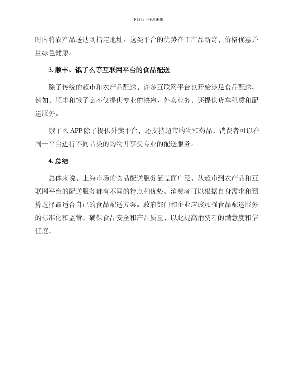 上海食品配送方案_第2页