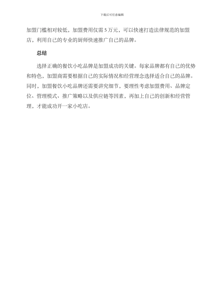 上海餐饮小吃加盟方案_第3页