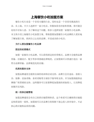 上海餐饮小吃加盟方案