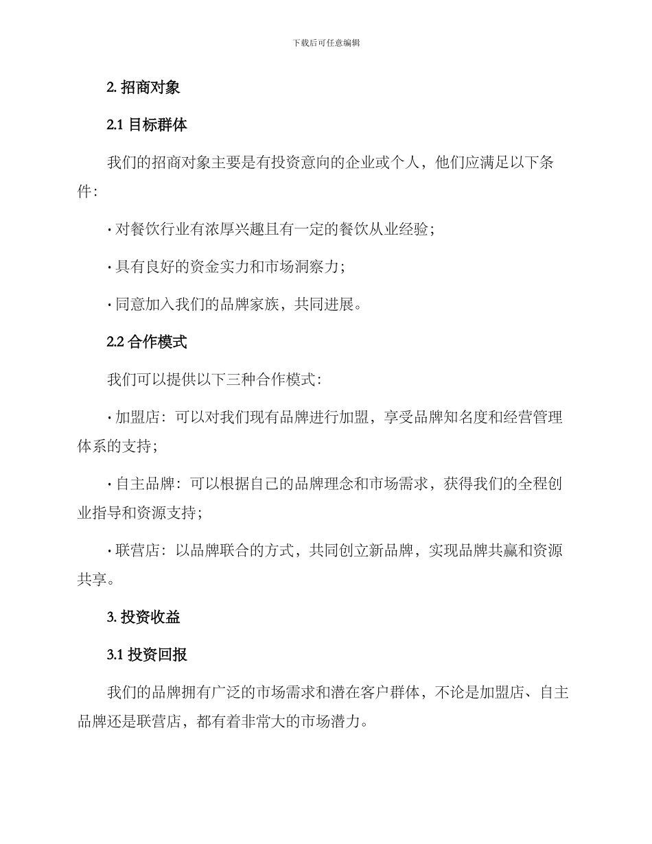 上海餐饮招商投资方案_第2页