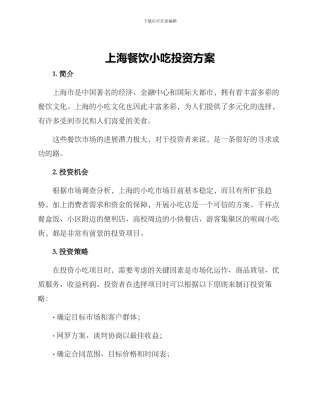 上海餐饮小吃投资方案