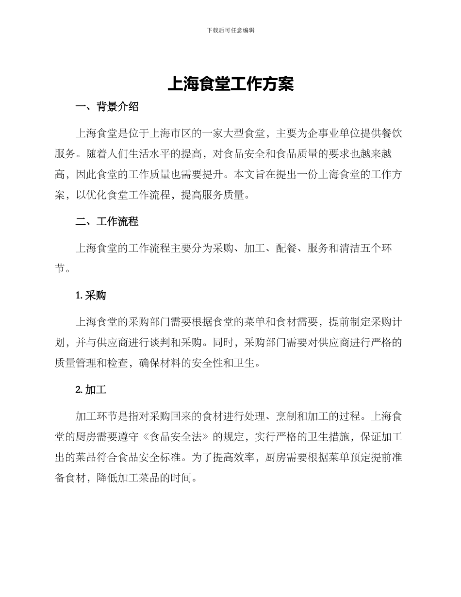 上海食堂工作方案_第1页