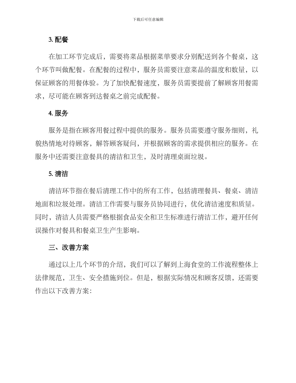 上海食堂工作方案_第2页