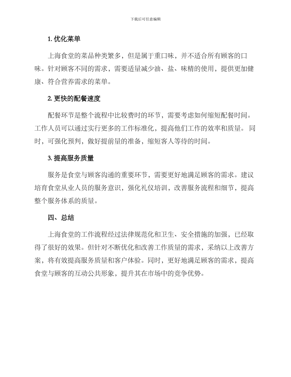 上海食堂工作方案_第3页