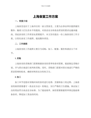 上海食堂工作方案