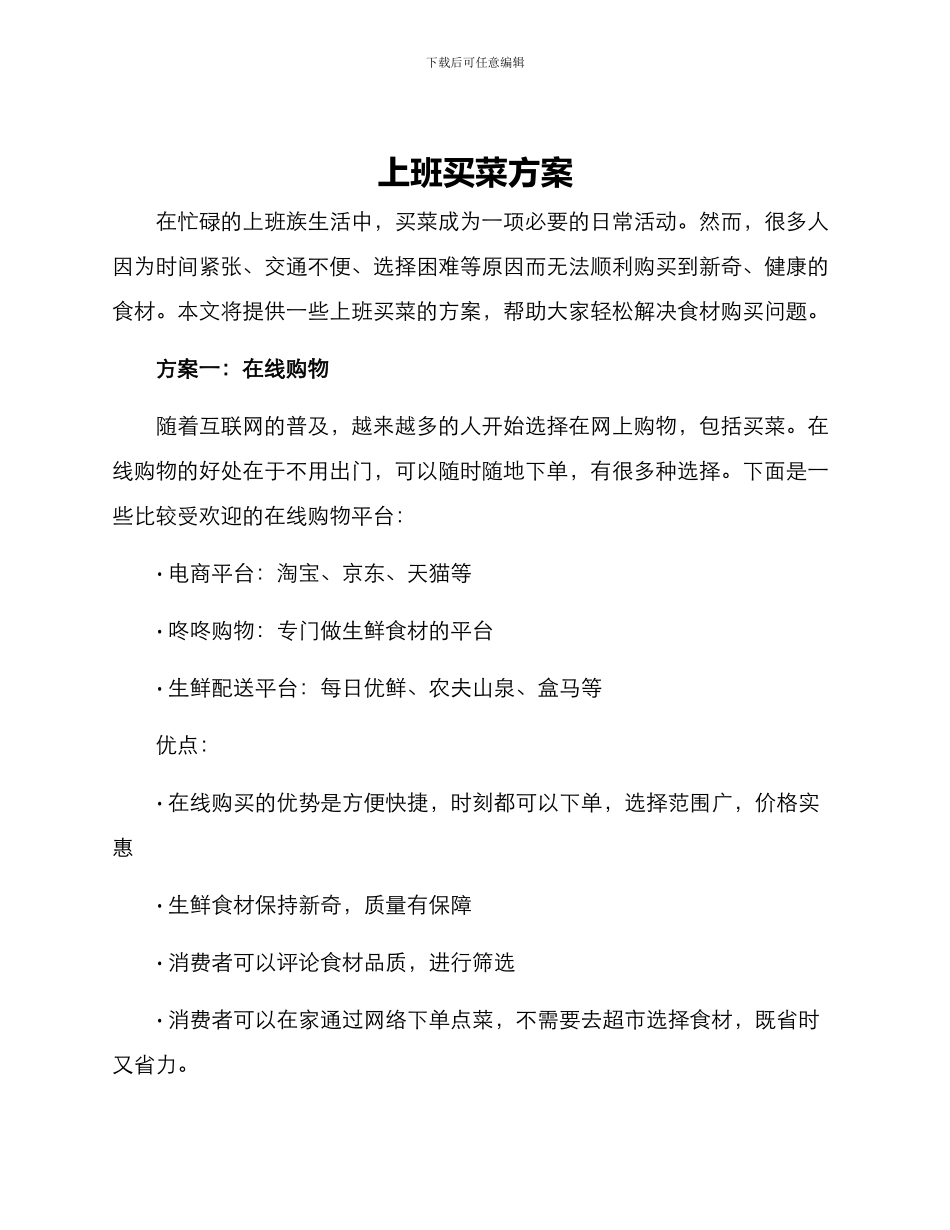上班买菜方案_第1页