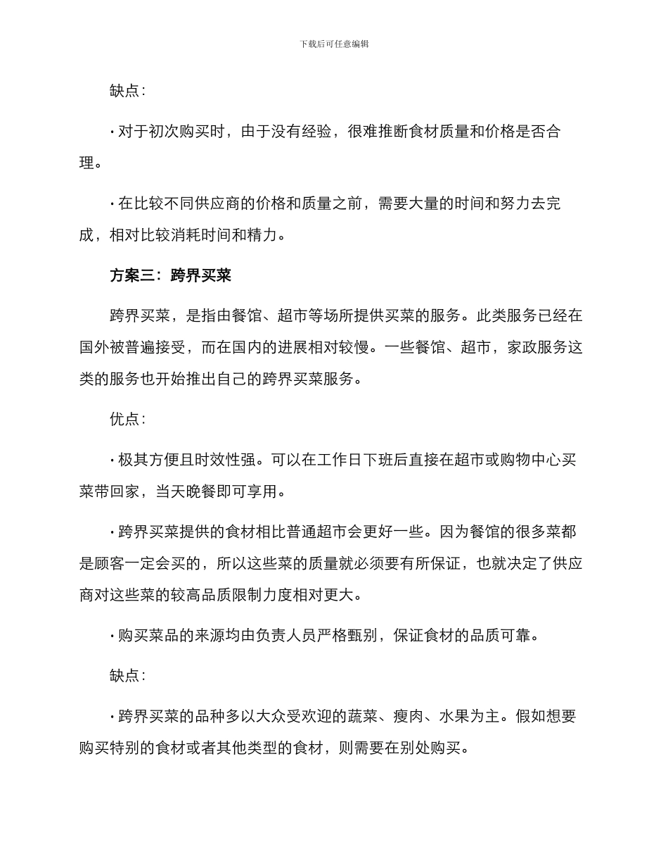 上班买菜方案_第3页