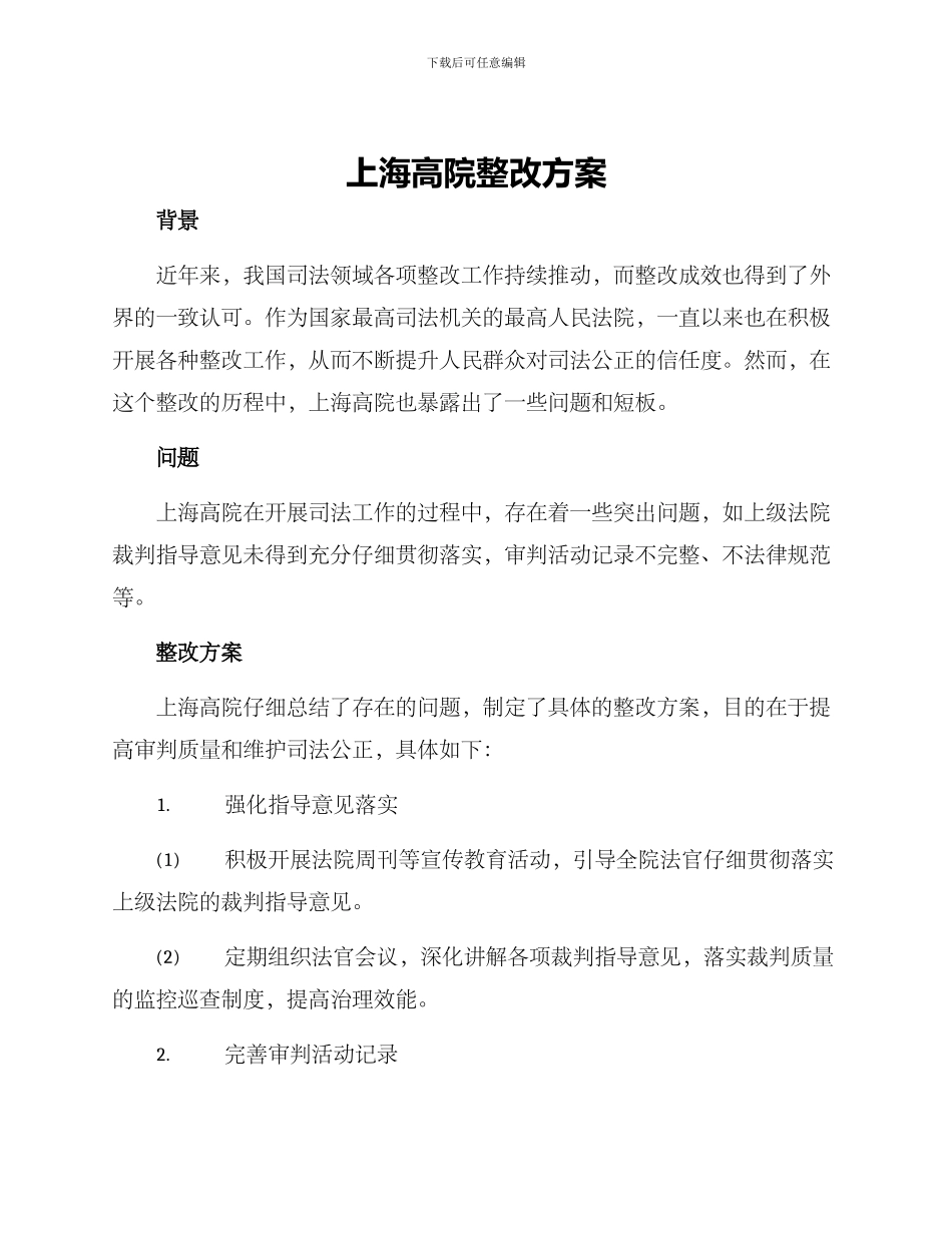 上海高院整改方案_第1页