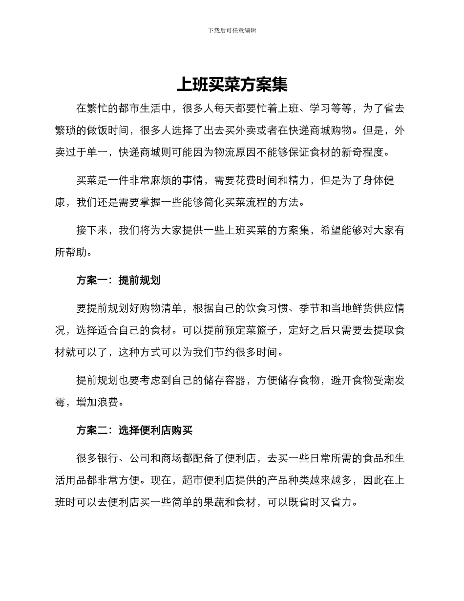 上班买菜方案集_第1页