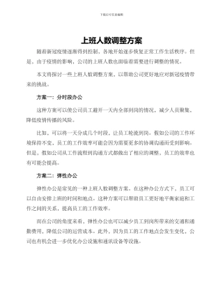 上班人数调整方案