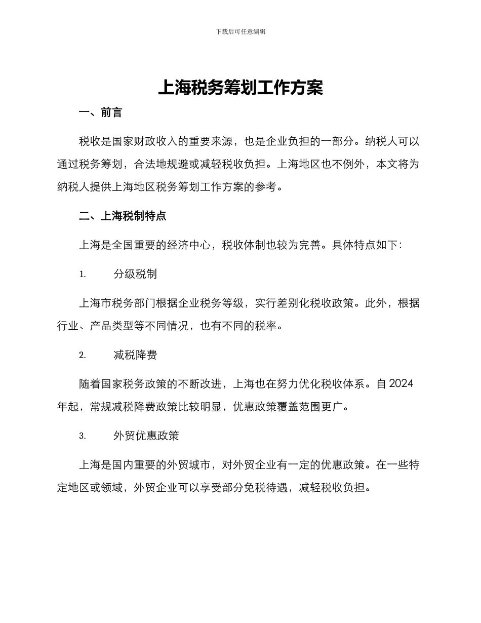 上海税务筹划工作方案_第1页