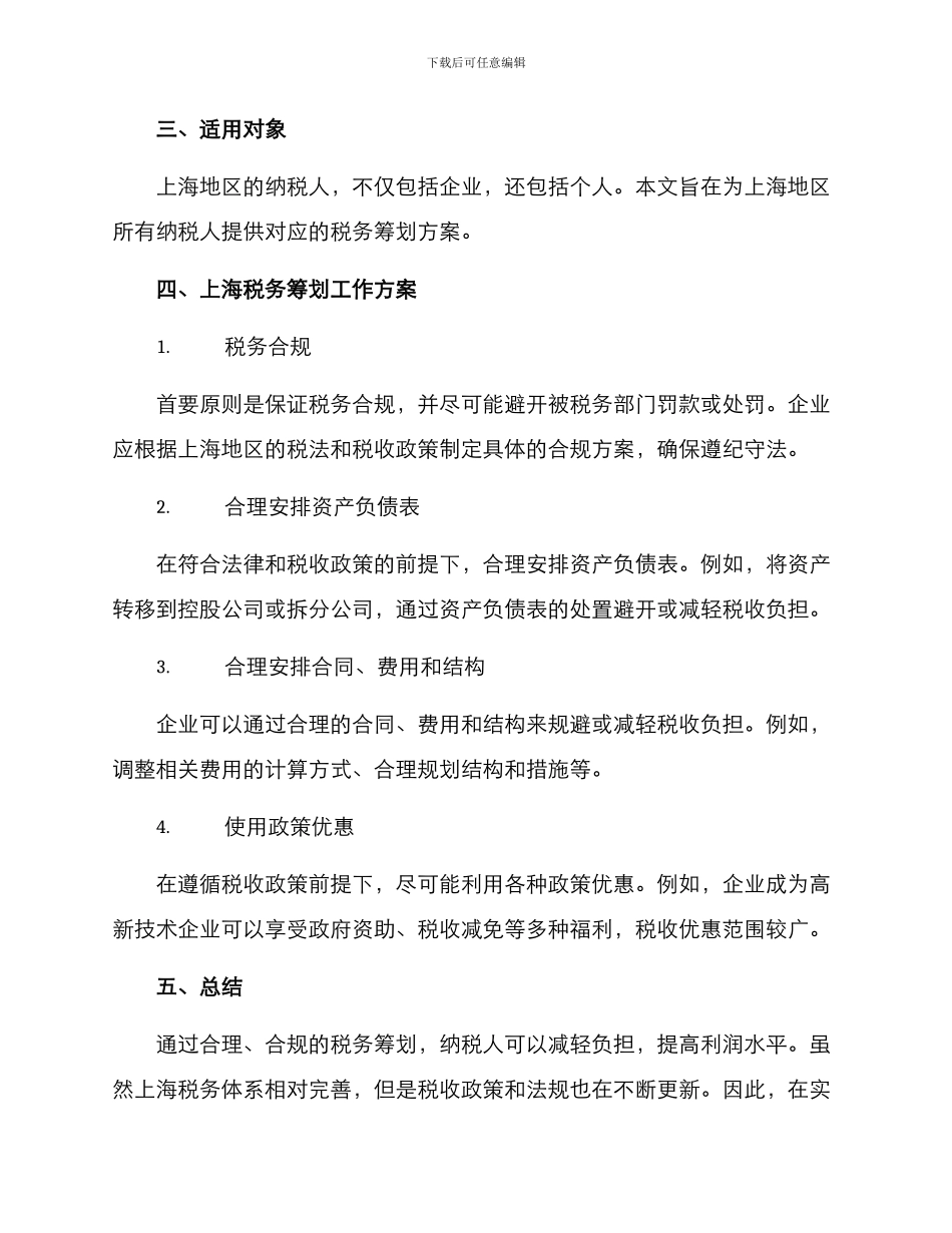 上海税务筹划工作方案_第2页