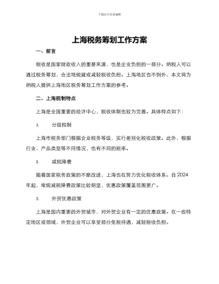 上海税务筹划工作方案