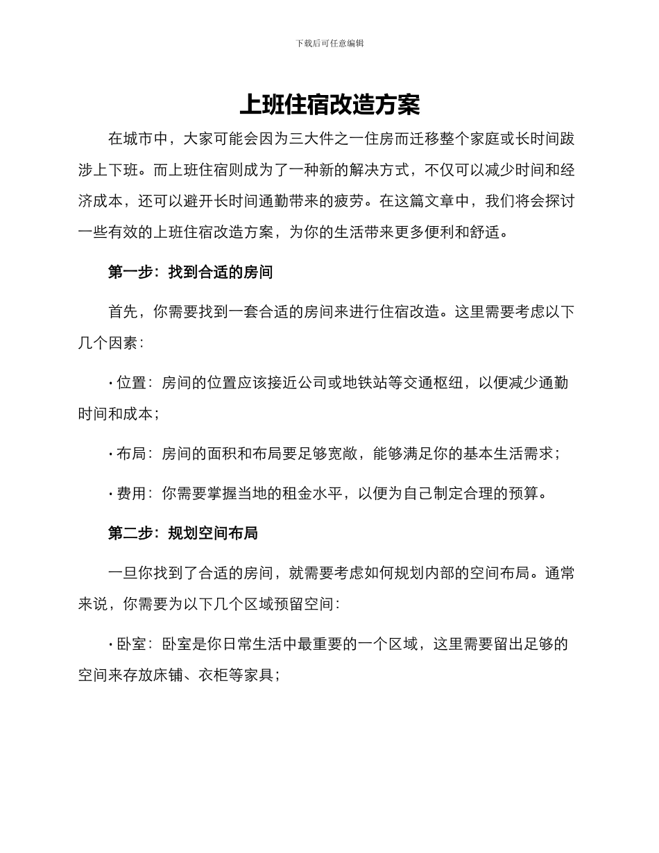 上班住宿改造方案_第1页