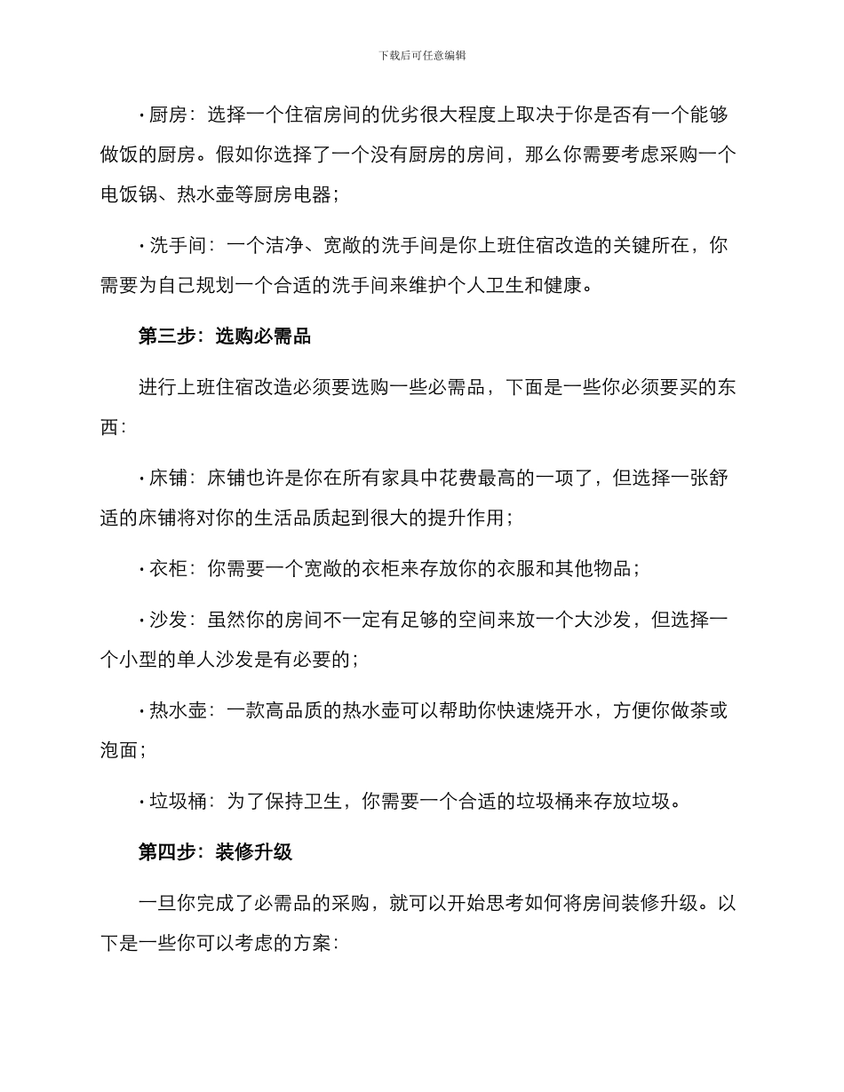 上班住宿改造方案_第2页