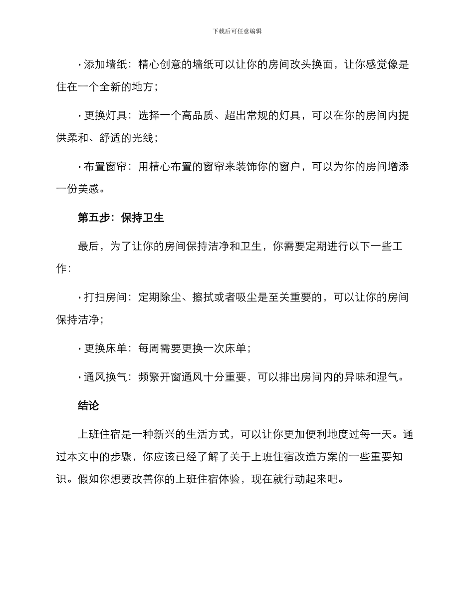 上班住宿改造方案_第3页