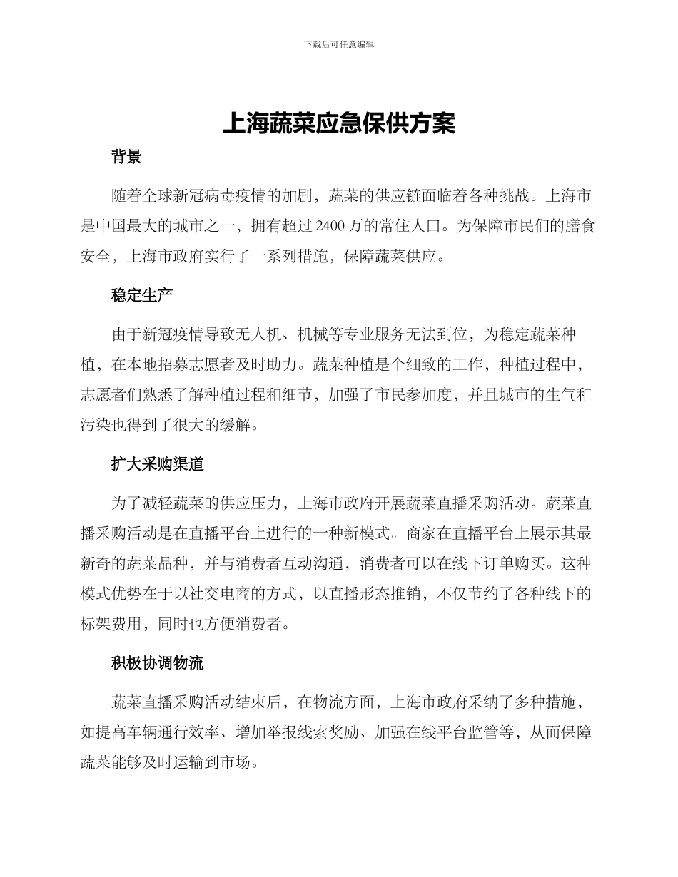 上海蔬菜应急保供方案_第1页