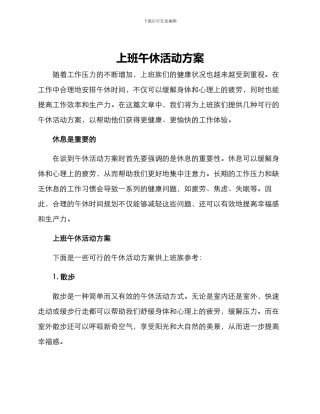 上班午休活动方案