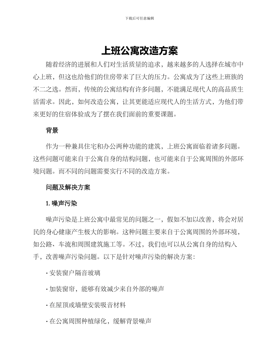 上班公寓改造方案_第1页