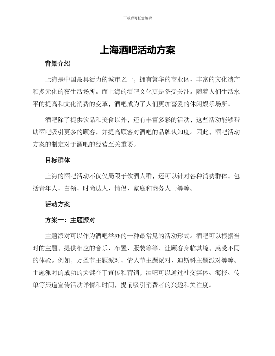 上海酒吧活动方案_第1页