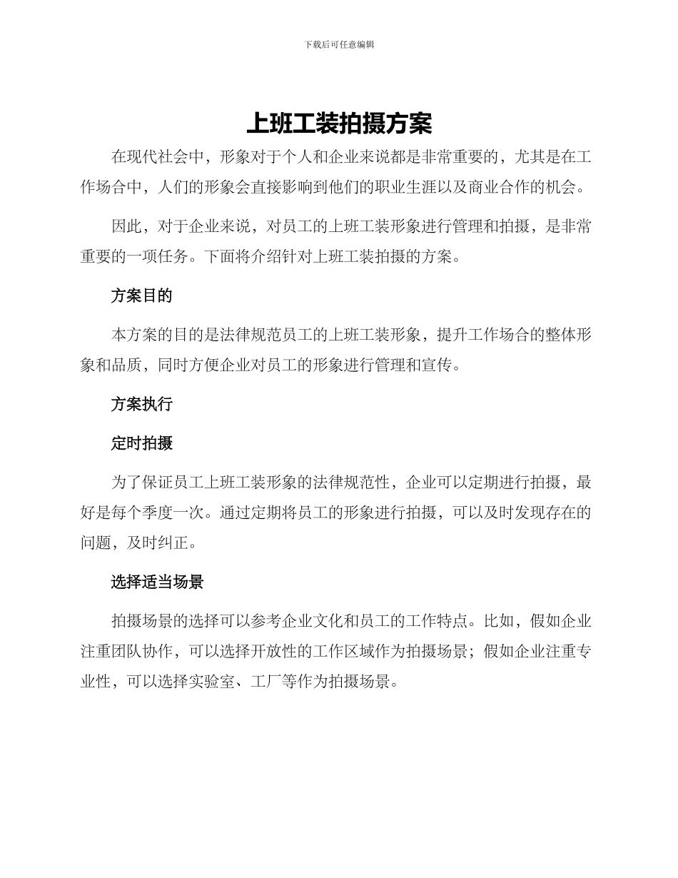 上班工装拍摄方案_第1页