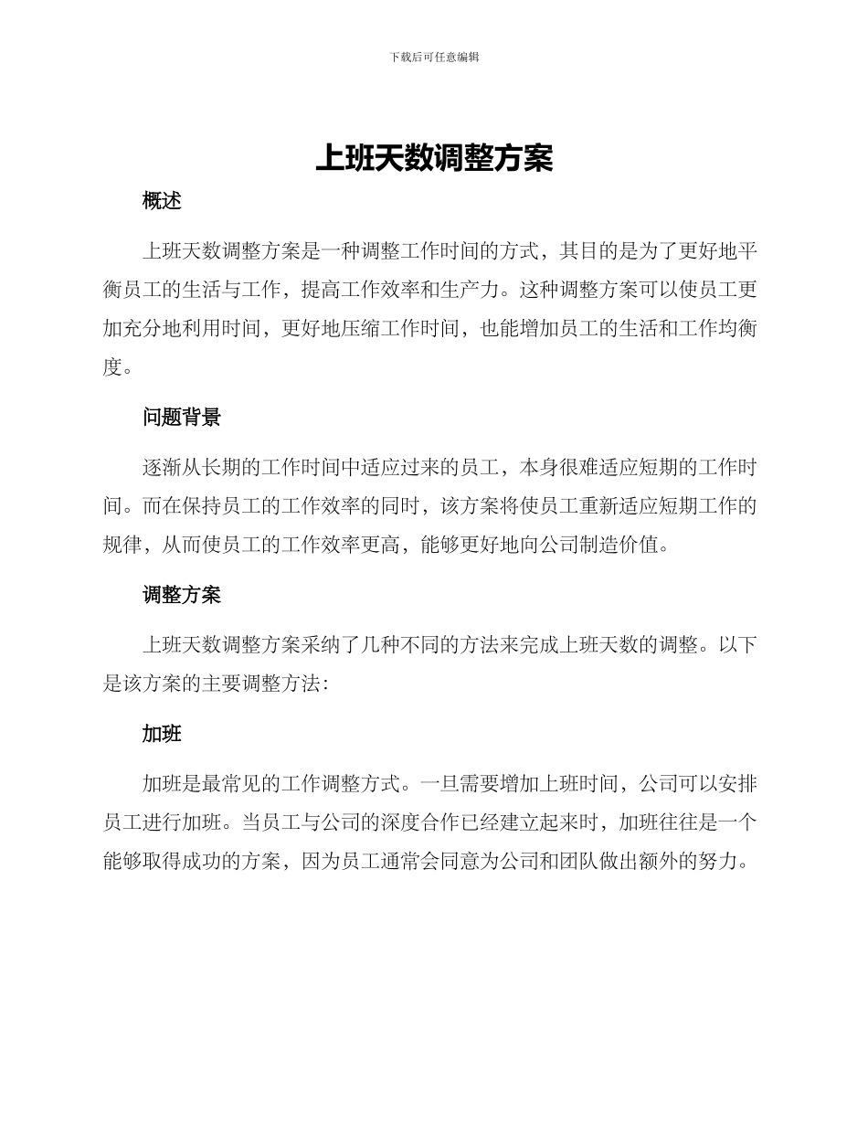 上班天数调整方案_第1页