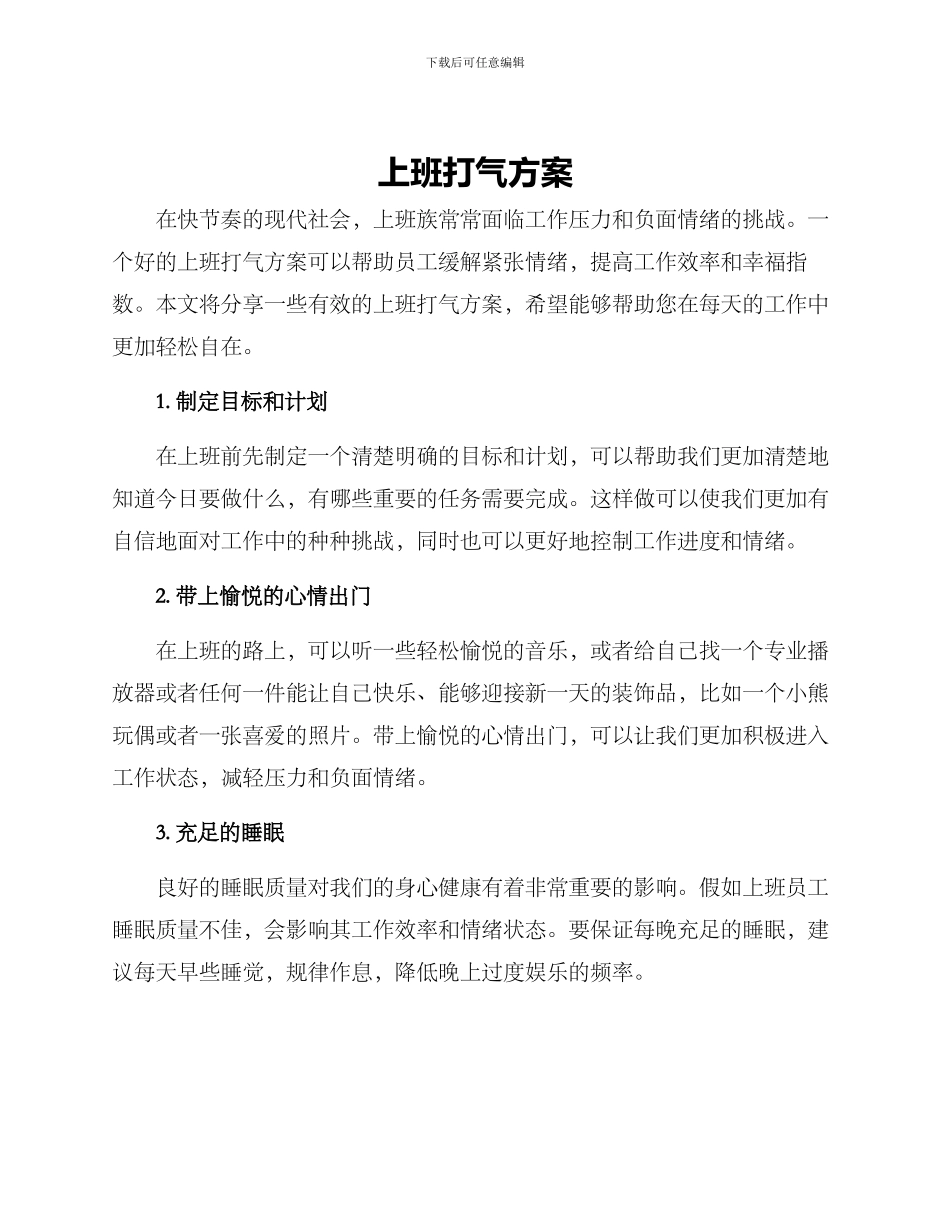 上班打气方案_第1页