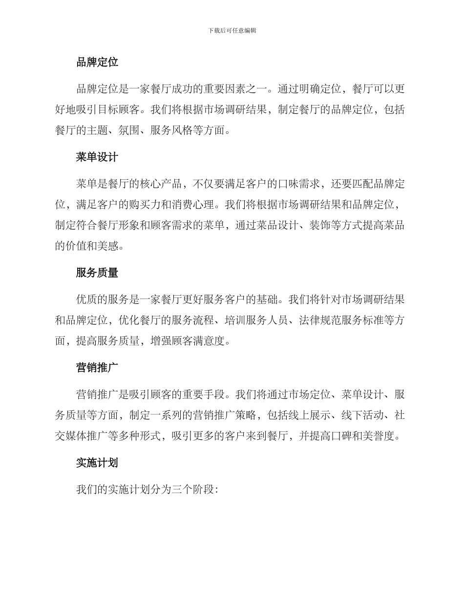 上海酒店餐厅策划方案_第2页