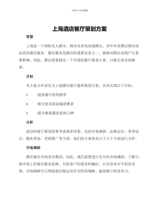 上海酒店餐厅策划方案