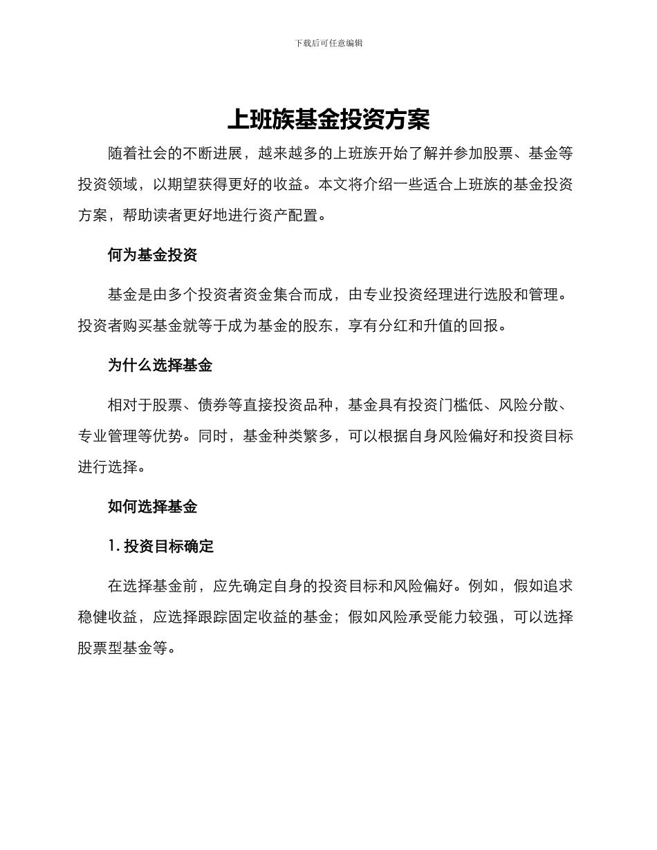 上班族基金投资方案_第1页