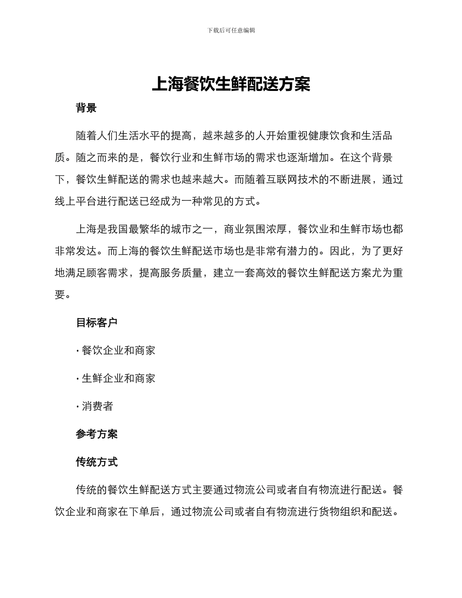 上海餐饮生鲜配送方案_第1页