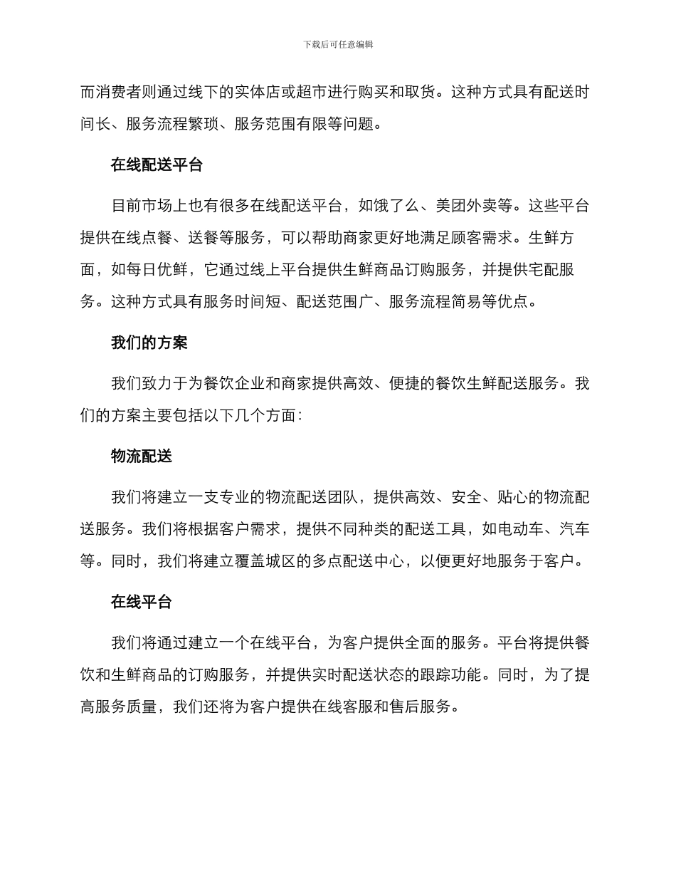 上海餐饮生鲜配送方案_第2页