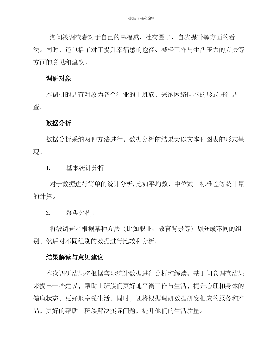 上班族调研方案_第2页