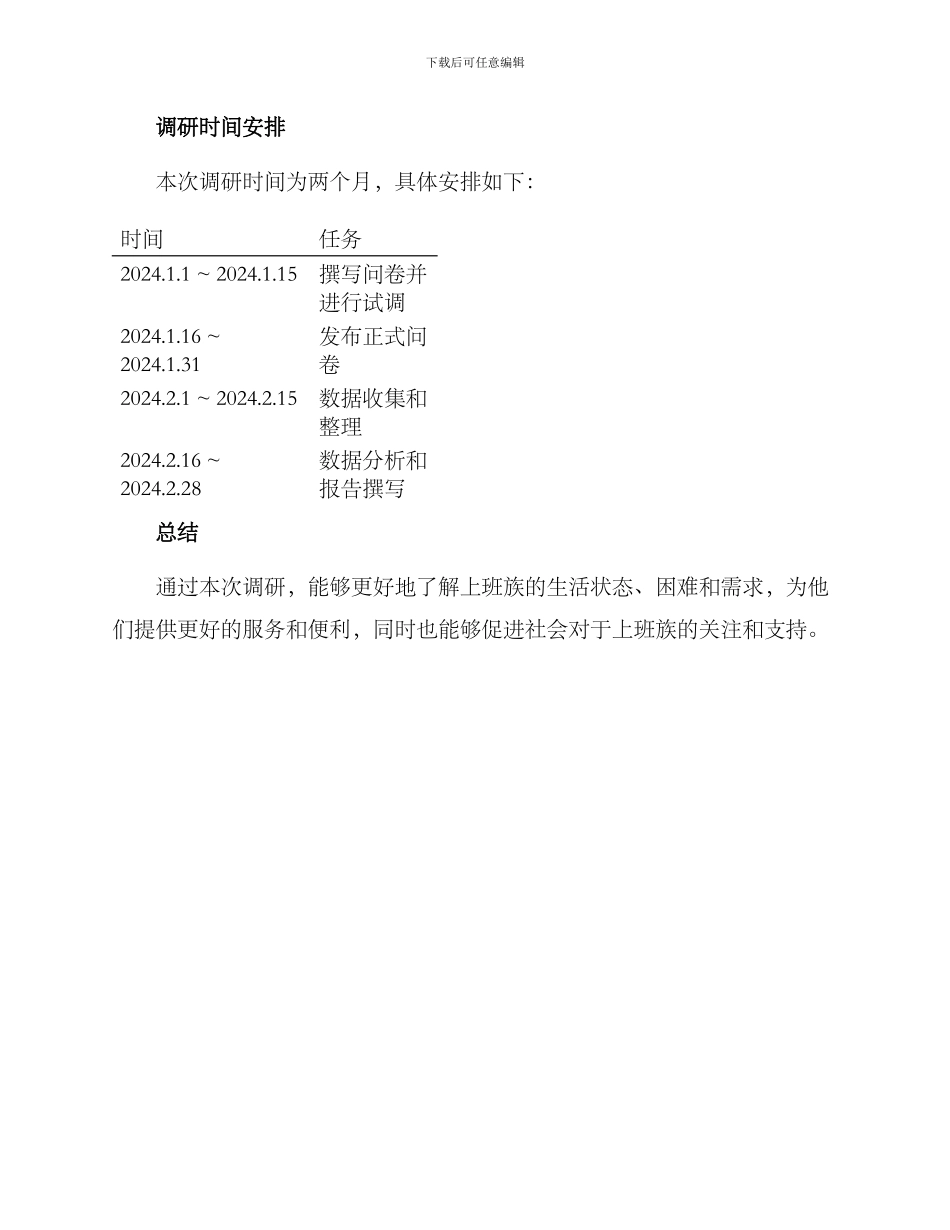 上班族调研方案_第3页