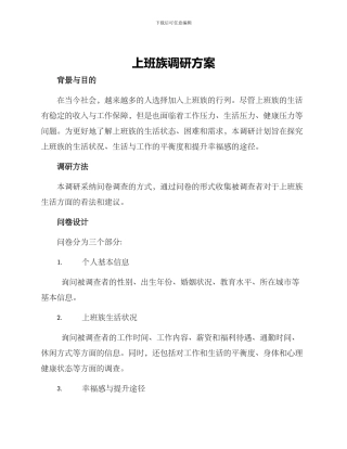 上班族调研方案