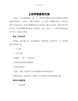 上班早餐备菜方案